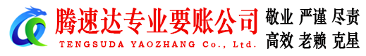 万安腾速达收债公司